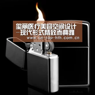 玺丽医疗美容空间设计-现代形式精致而典雅的装饰气势派头‘华体会棋牌’(图3) 华体会app