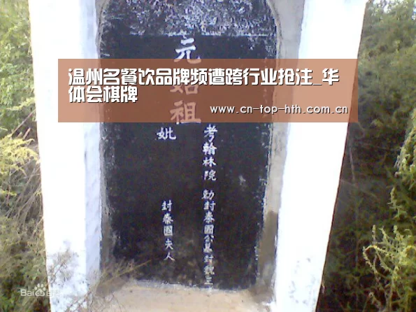 温州名餐饮品牌频遭跨行业抢注_华体会棋牌(图2) 华体会app