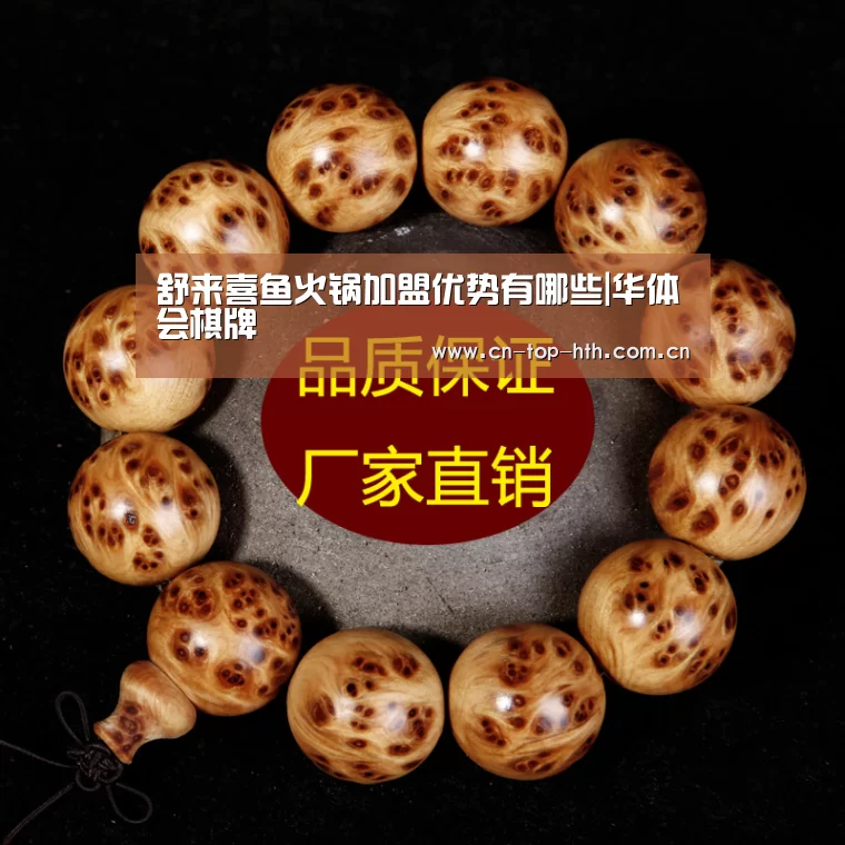 舒来喜鱼火锅加盟优势有哪些|华体会棋牌(图2)