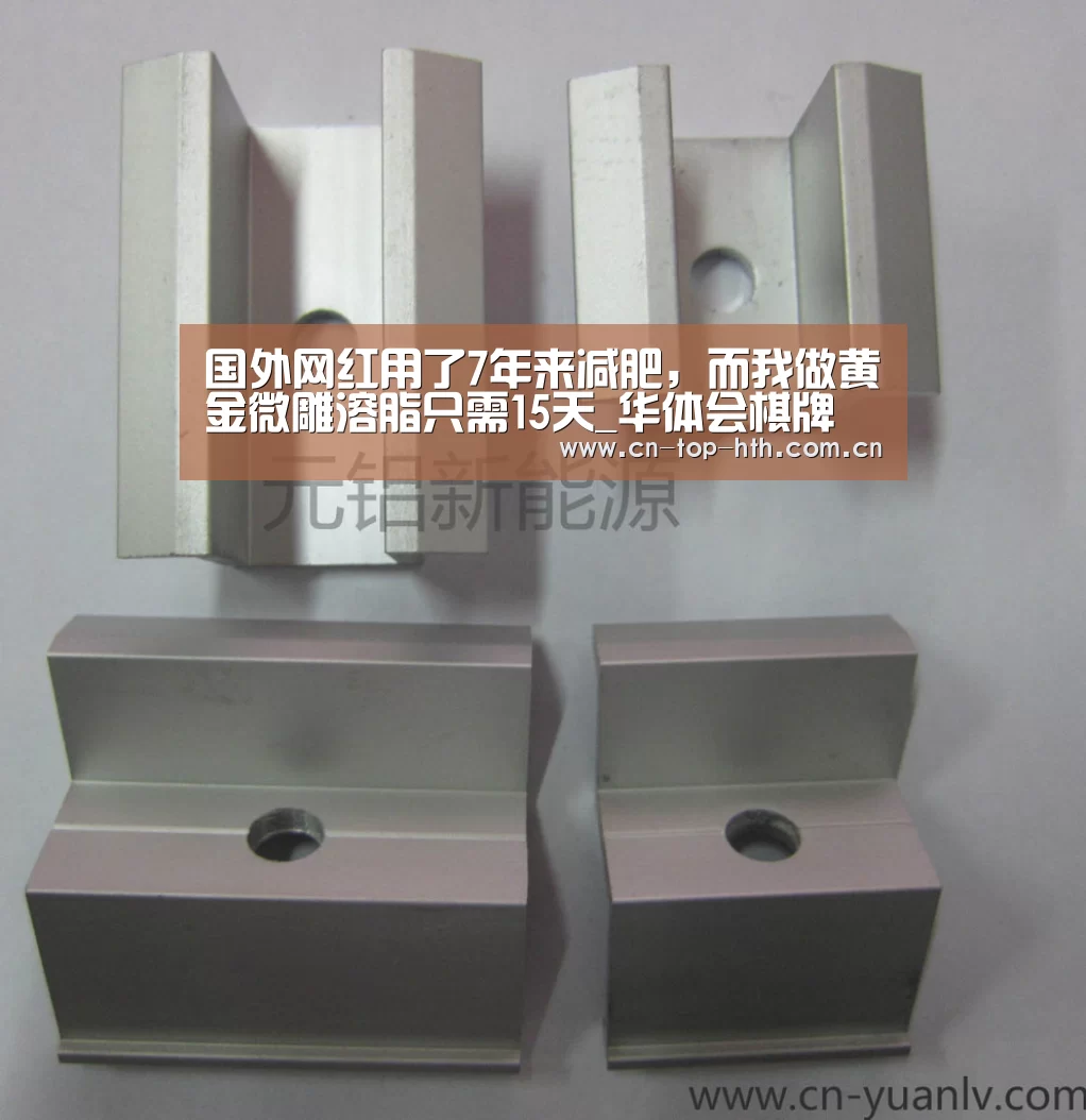 国外网红用了7年来减肥,而我做黄金微雕溶脂只需15天_华体会棋牌(图1) 华体会棋牌
