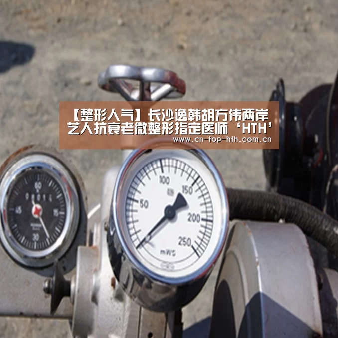 【整形人气】长沙逸韩胡方伟两岸艺人抗衰老微整形指定医师‘HTH’(图3) 【整形人气】长沙逸韩胡方伟两岸艺人抗衰老微整形指定医师‘HTH’(图3)
