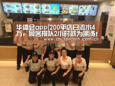 华体会app|200平店日流水4万，顾客排队2小时就为喝汤！(图2)