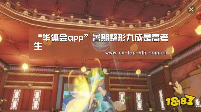 “华体会app”暑期整形九成是高考生(图1)