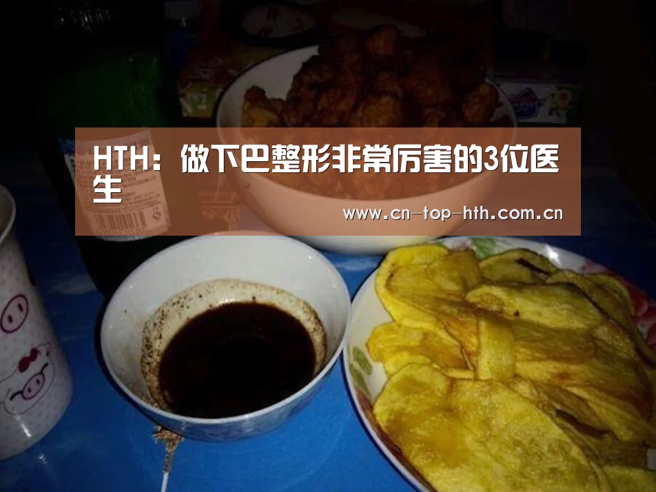 HTH：做下巴整形非常厉害的3位医生(图2)